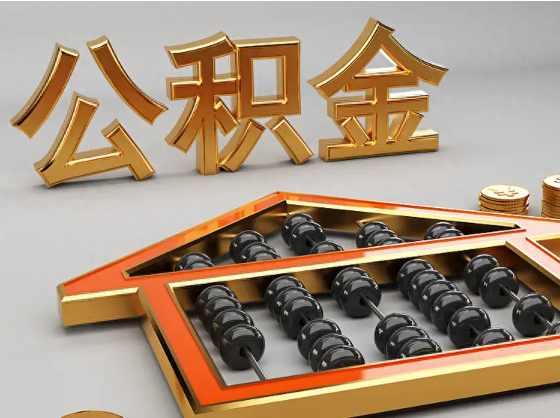 延边朝鲜族2025年住房公积金惠民属性的核心体现‌