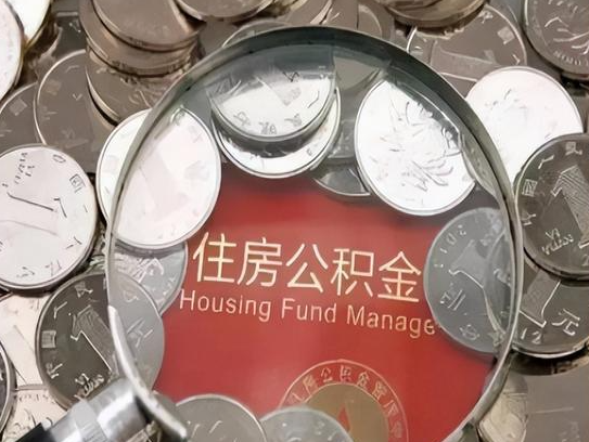延边朝鲜族2025年公积金提取新规