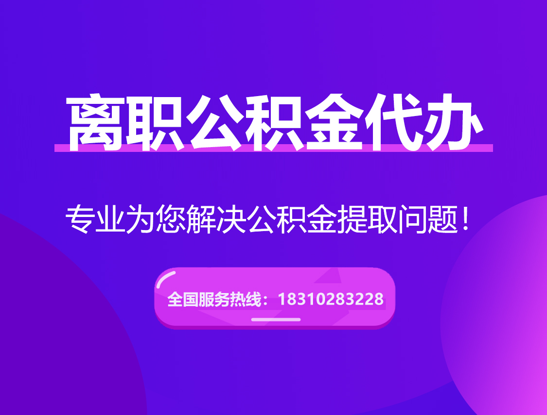 延边朝鲜族离职公积金代办提取